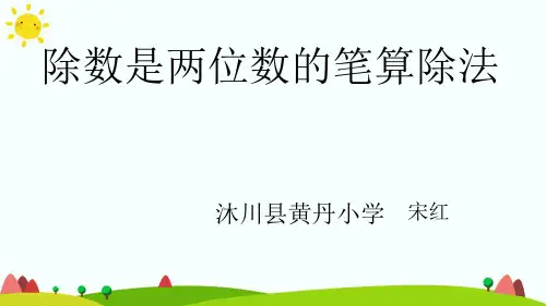 人教版四年级数学上册 除数是两位数的笔算除法 名师教学PPT课件 (2)
