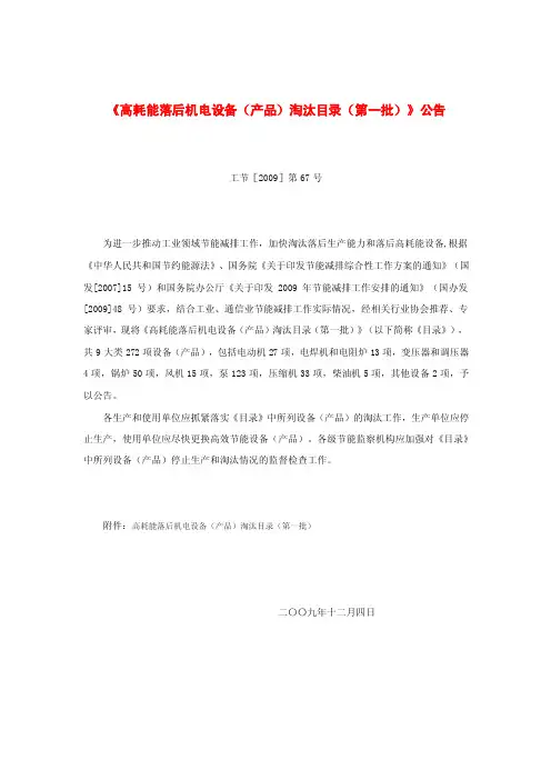 5、《高耗能落后机电设备(产品)淘汰目录(第一批)》(工节[2009]第67号)