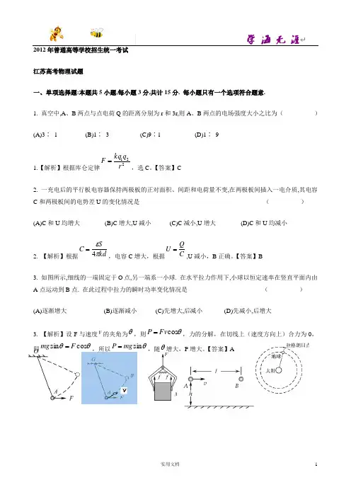 2012年普通高等学校招生全国统一考试物理(江苏卷)解析版