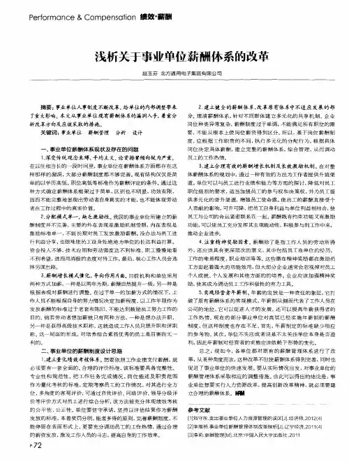 浅析关于事业单位薪酬体系的改革