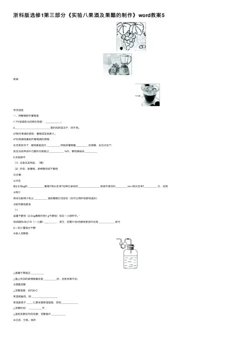 浙科版选修1第三部分《实验八果酒及果醋的制作》word教案5