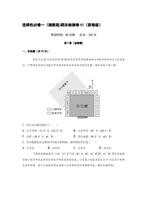 高中地理选择性必修一(湘教版)期末检测卷01(原卷版)