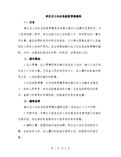 单位灭火和应急疏散预案编制（二篇）