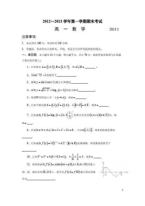 2012～2013学年第一学期高一数学期末试卷-推荐下载