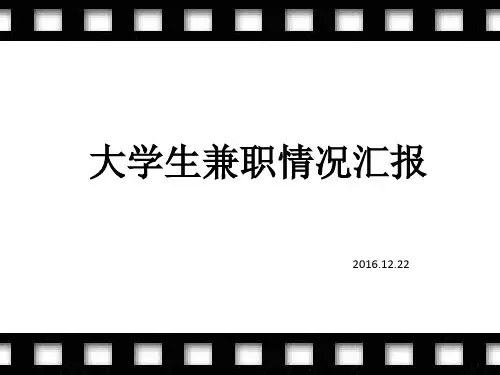 大学生兼职调查PPT