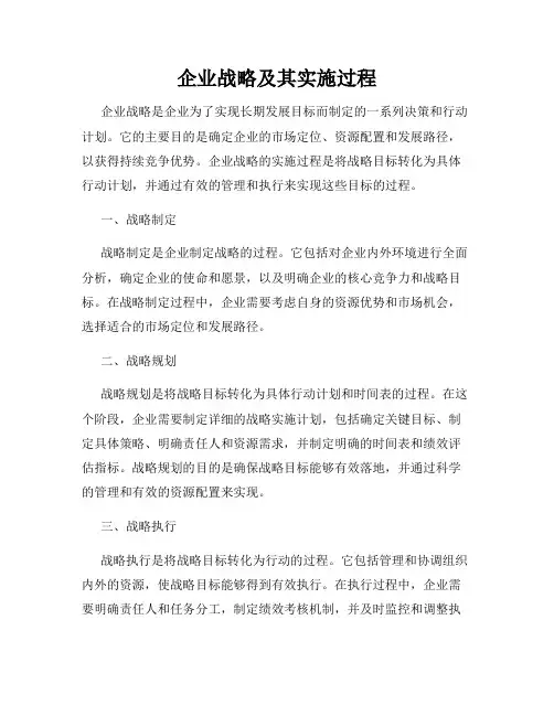企业战略及其实施过程