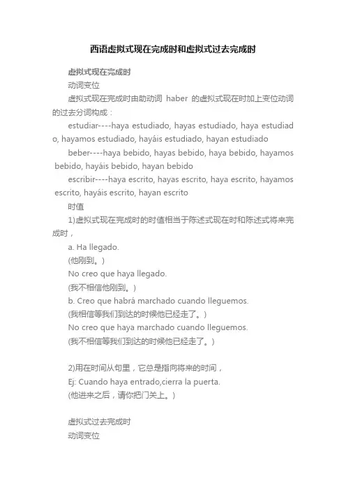 西语虚拟式现在完成时和虚拟式过去完成时