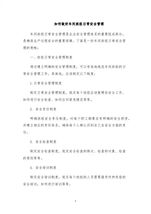 如何做好车间班组日常安全管理