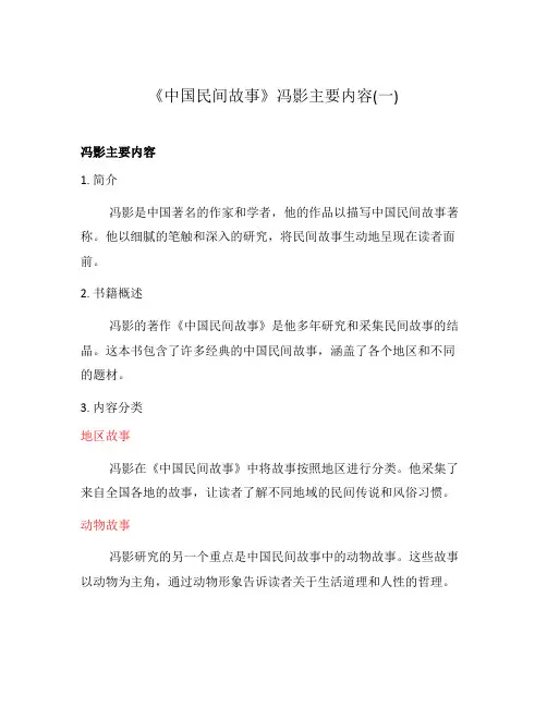 《中国民间故事》冯影主要内容(一)