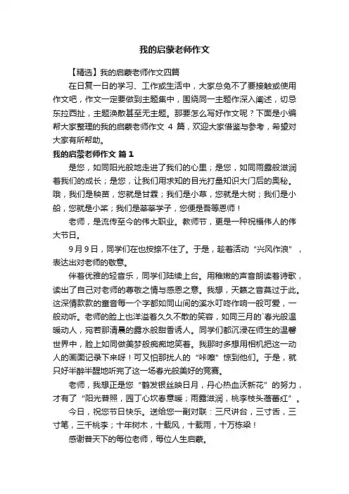 【精选】我的启蒙老师作文四篇