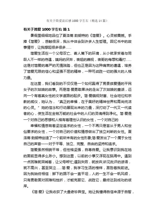 有关于简爱读后感1000字左右（精选14篇）