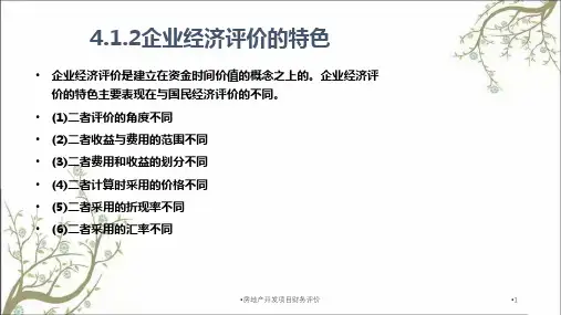 房地产开发项目财务评价课件
