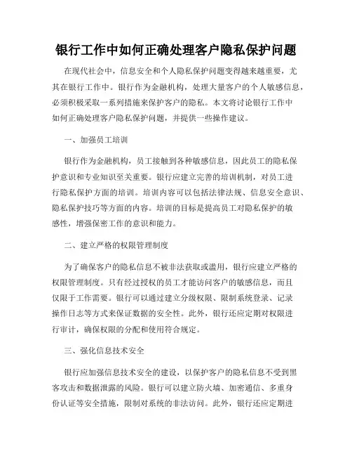 银行工作中如何正确处理客户隐私保护问题