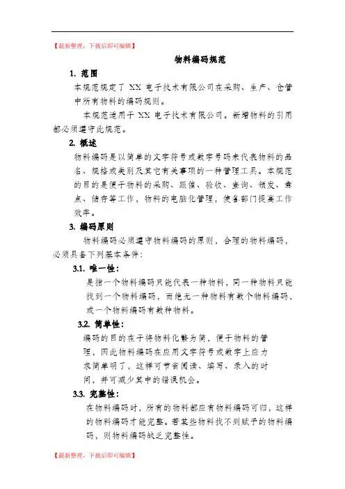 电子工厂常用物料编码规范(完整资料).doc