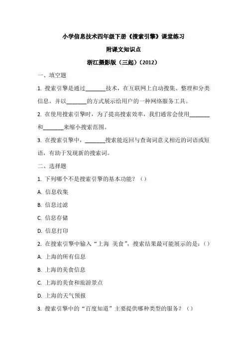 浙江摄影版(三起)(2012)信息技术四年级下册《搜索引擎》课堂练习及课文知识点