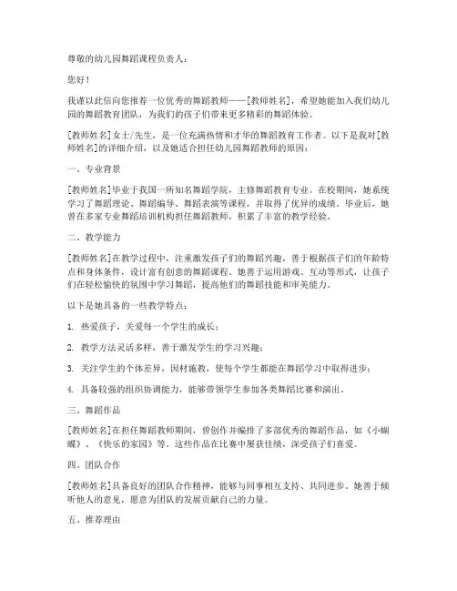 幼儿园舞蹈推荐信范文模板