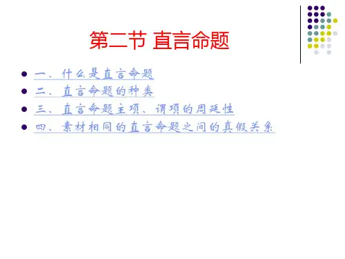 第二节 直言命题