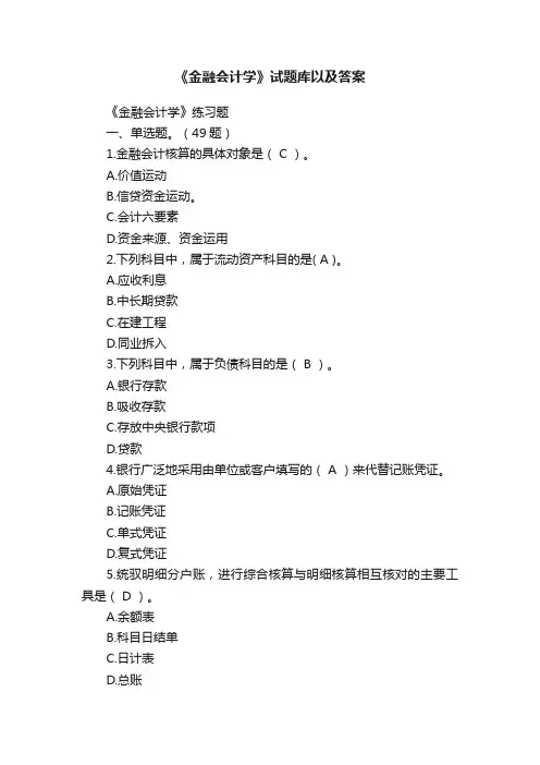 《金融会计学》试题库以及答案