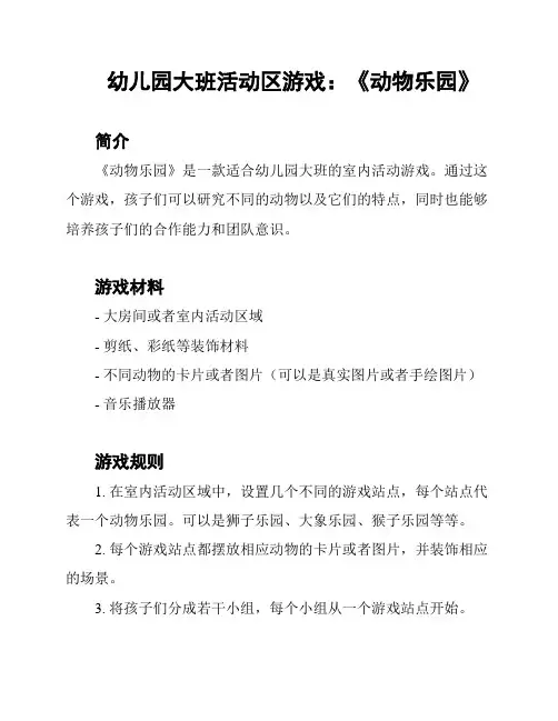 幼儿园大班活动区游戏：《动物乐园》