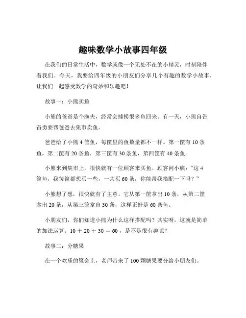 趣味数学小故事四年级