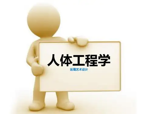 人体工程学