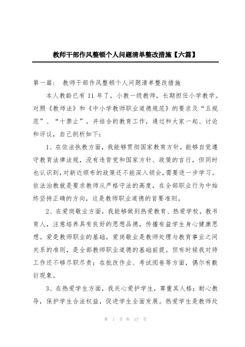 教师干部作风整顿个人问题清单整改措施【六篇】