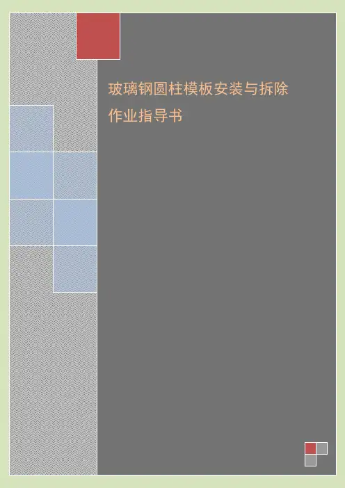 4.2.10玻璃钢圆柱模板安装与拆除作业指导书