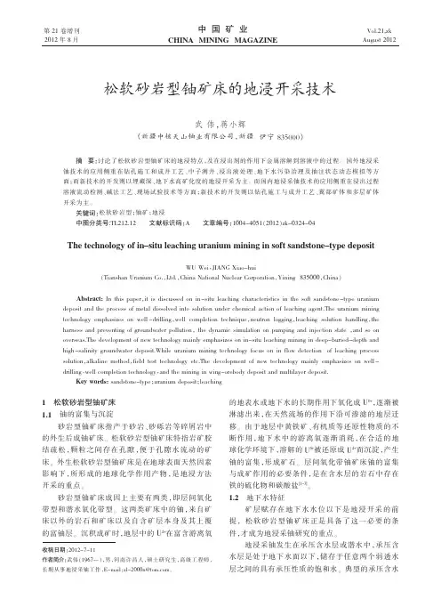 松软砂岩型铀矿床的地浸开采技术