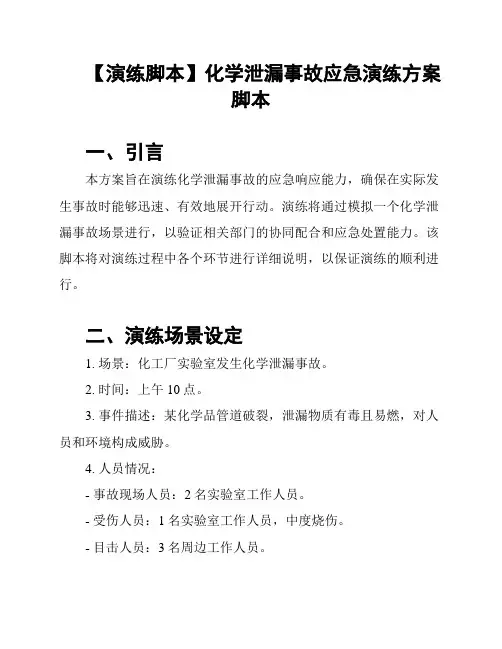 【演练脚本】化学泄漏事故应急演练方案脚本