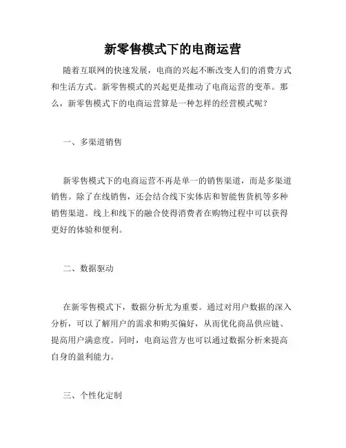 新零售模式下的电商运营