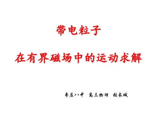 人教版高中物理《带电粒子在匀强磁场中的运动》优秀PPT课件