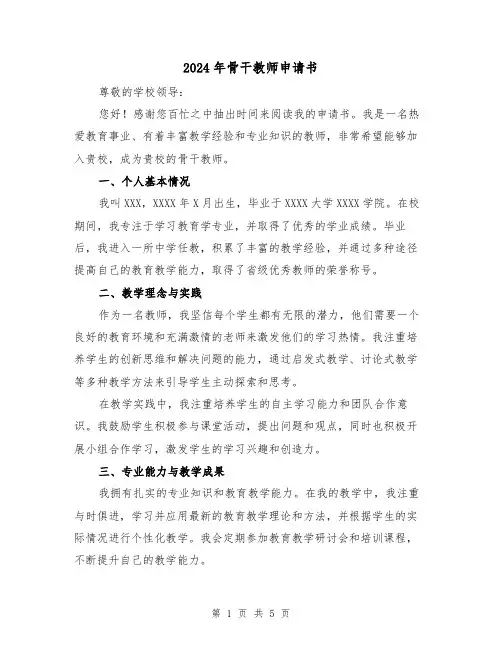 2024年骨干教师申请书（3篇）