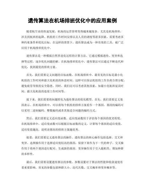 遗传算法在机场排班优化中的应用案例