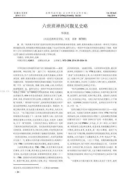 六世班禅热河觐见史略