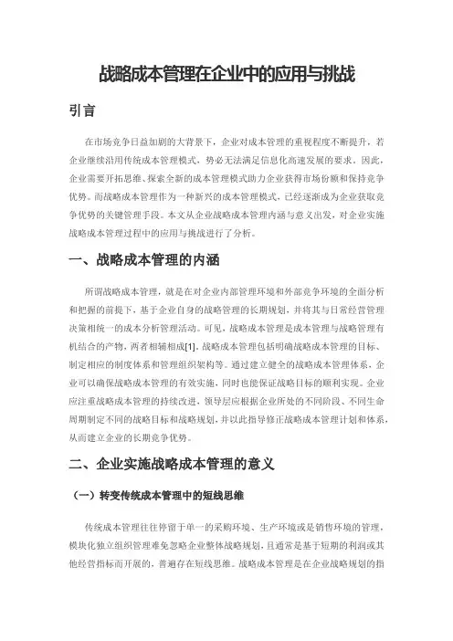 战略成本管理在企业中的应用与挑战