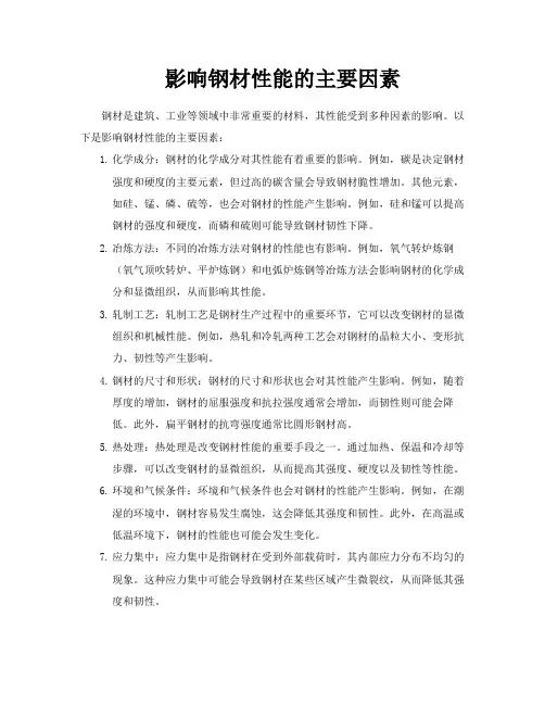 影响钢材性能的主要因素