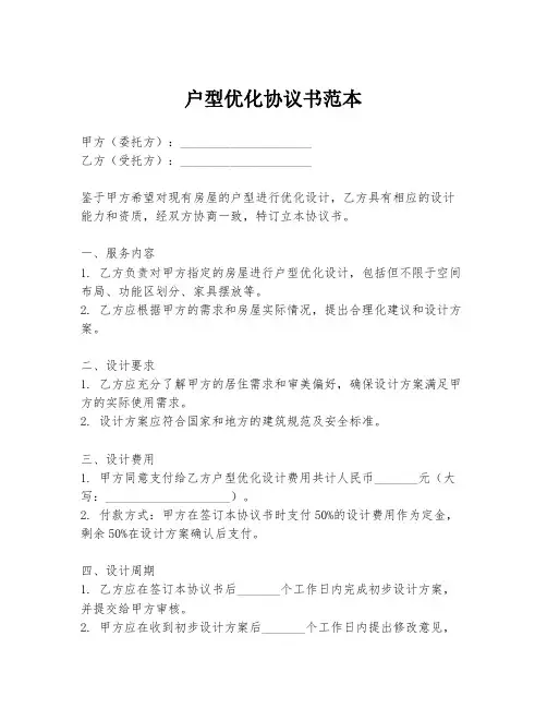 户型优化协议书范本