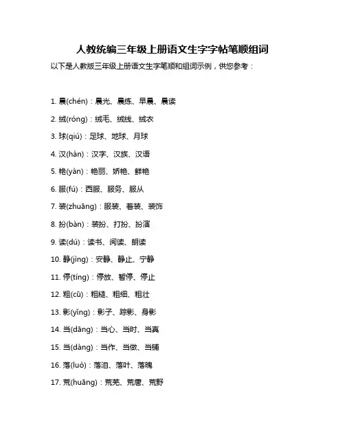 人教统编三年级上册语文生字字帖笔顺组词