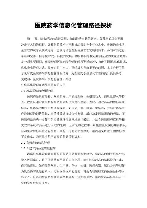 医院药学信息化管理路径探析