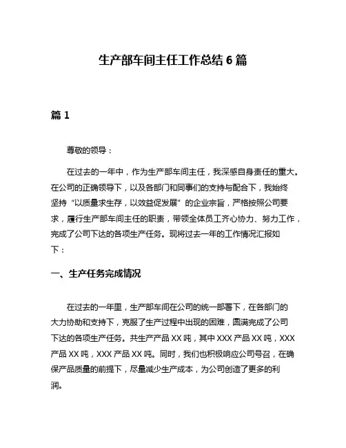 生产部车间主任工作总结6篇
