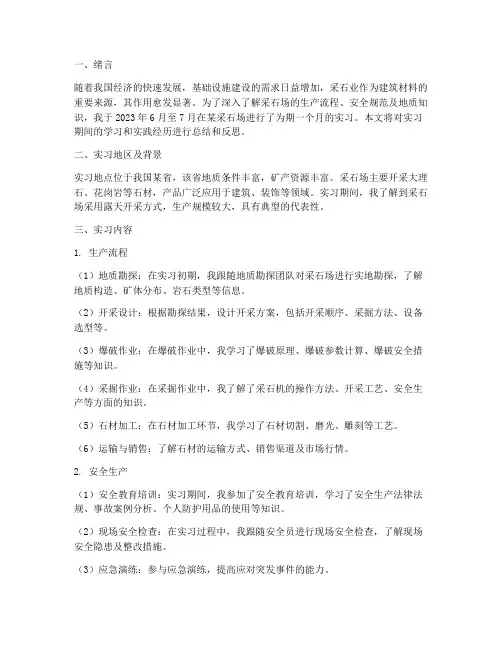 采石场实习报告