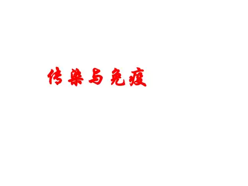 传染与免疫(复旦大学普通微生物学课件)