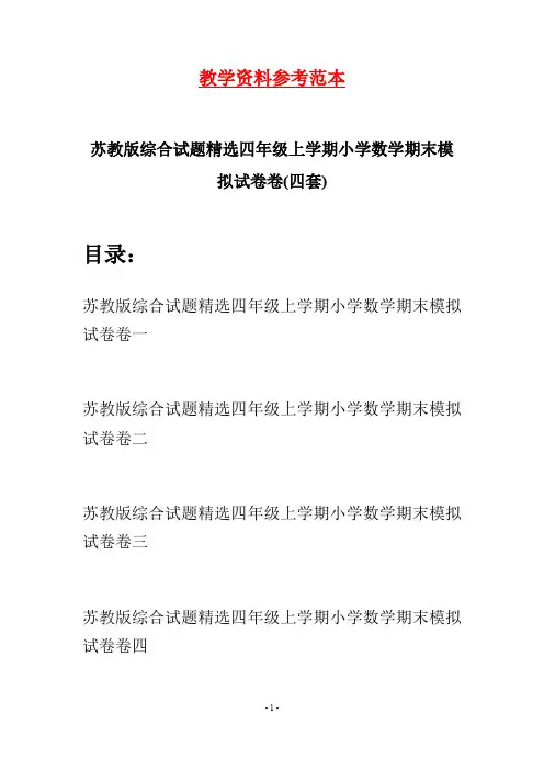 苏教版综合试题精选四年级上学期小学数学期末模拟试卷(四套)