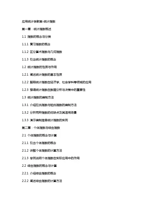 应用统计学教案统计指数
