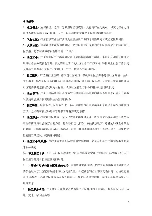 社区社会工作名词解释