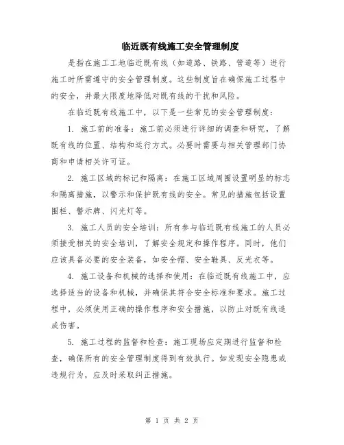 临近既有线施工安全管理制度