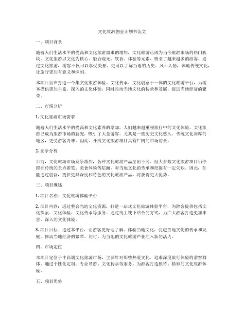 文化旅游创业计划书范文
