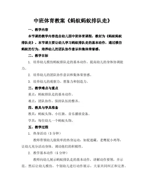 中班体育教案《蚂蚁蚂蚁排队走》
