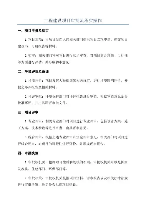 工程建设项目审批流程实操作