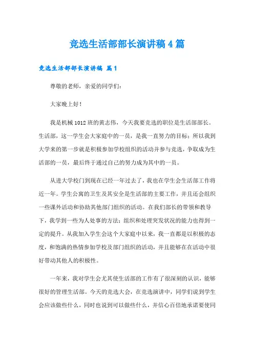 竞选生活部部长演讲稿4篇